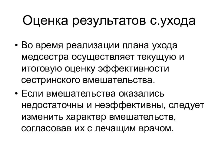 Оценка результатов с.ухода Во время реализации плана ухода медсестра осуществляет текущую и