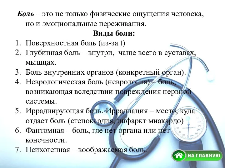 Боль – это не только физические ощущения человека, но и эмоциональные переживания.