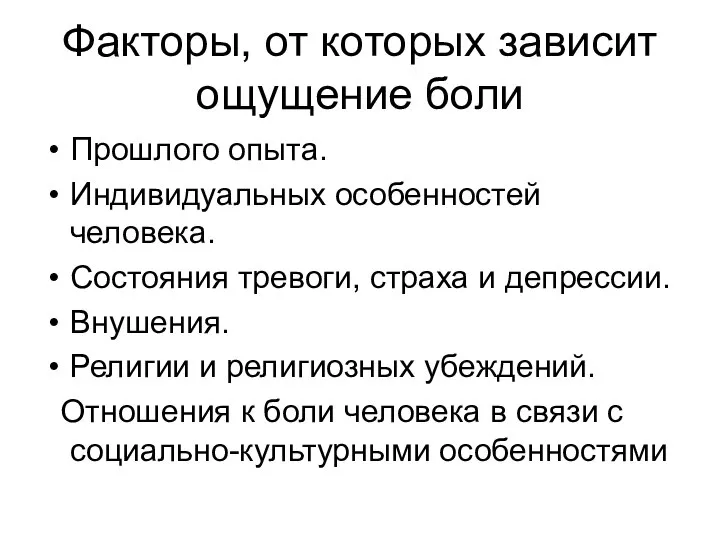 Факторы, от которых зависит ощущение боли Прошлого опыта. Индивидуальных особенностей человека. Состояния