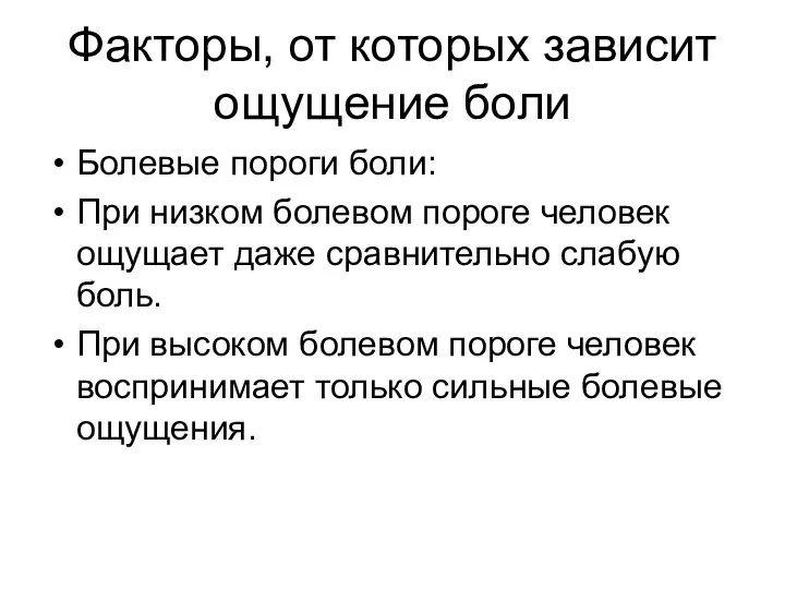 Факторы, от которых зависит ощущение боли Болевые пороги боли: При низком болевом