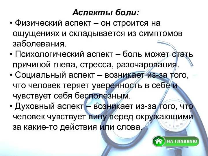 Аспекты боли: Физический аспект – он строится на ощущениях и складывается из