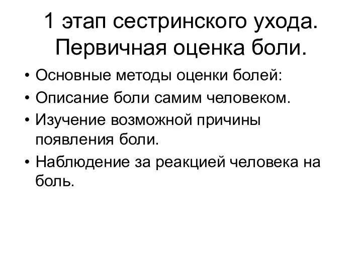 1 этап сестринского ухода. Первичная оценка боли. Основные методы оценки болей: Описание