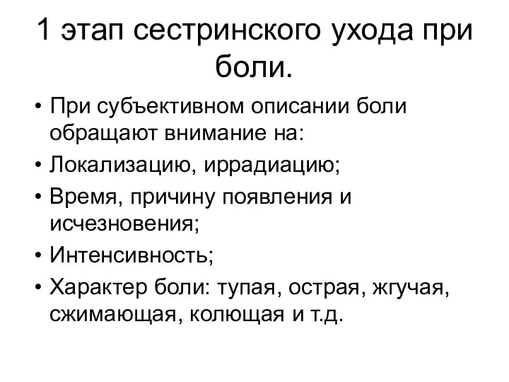 1 этап сестринского ухода при боли. При субъективном описании боли обращают внимание