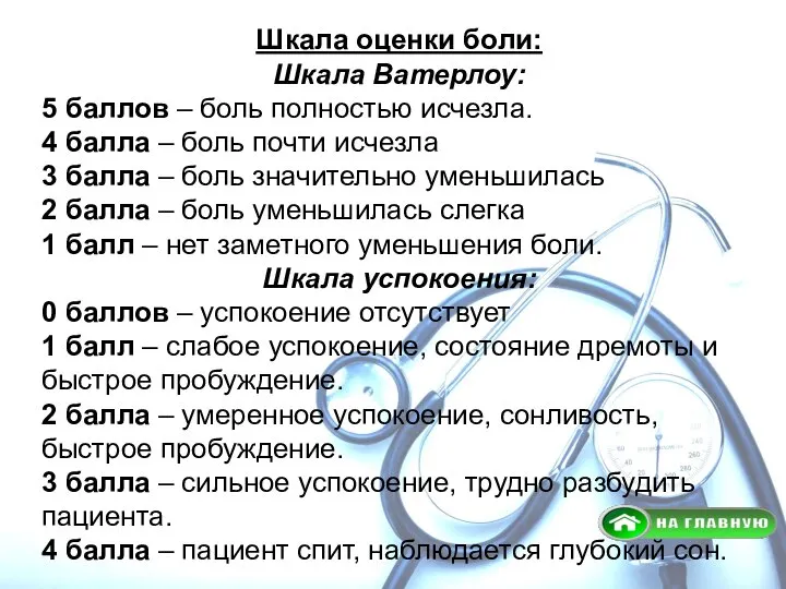 Шкала оценки боли: Шкала Ватерлоу: 5 баллов – боль полностью исчезла. 4