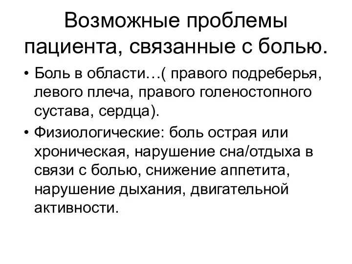 Возможные проблемы пациента, связанные с болью. Боль в области…( правого подреберья, левого