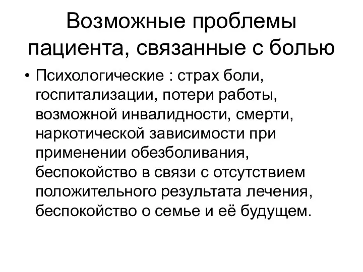 Возможные проблемы пациента, связанные с болью Психологические : страх боли, госпитализации, потери