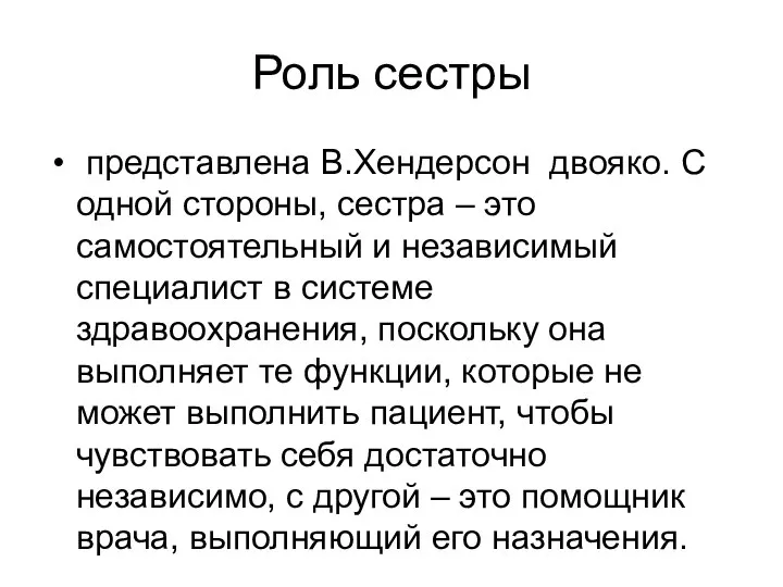 Роль сестры представлена В.Хендерсон двояко. С одной стороны, сестра – это самостоятельный