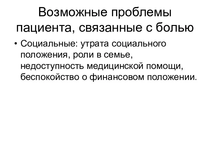 Возможные проблемы пациента, связанные с болью Социальные: утрата социального положения, роли в