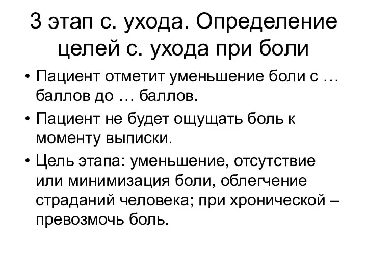 3 этап с. ухода. Определение целей с. ухода при боли Пациент отметит