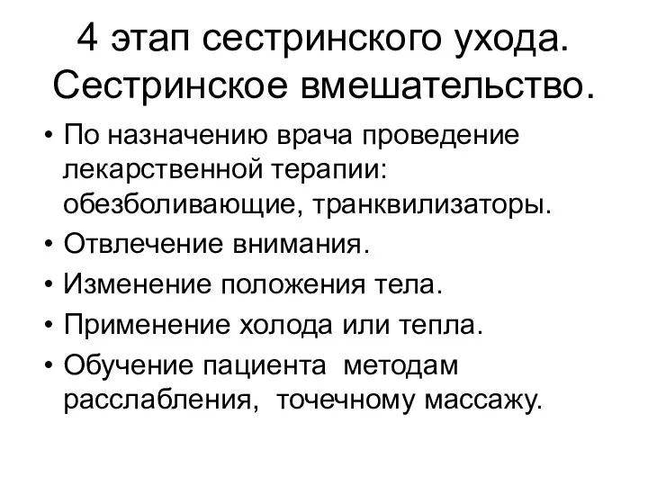 4 этап сестринского ухода. Сестринское вмешательство. По назначению врача проведение лекарственной терапии: