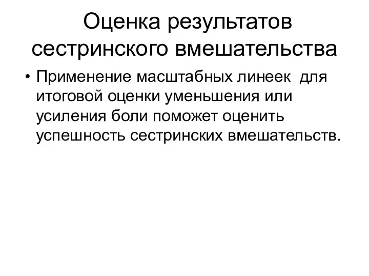 Оценка результатов сестринского вмешательства Применение масштабных линеек для итоговой оценки уменьшения или