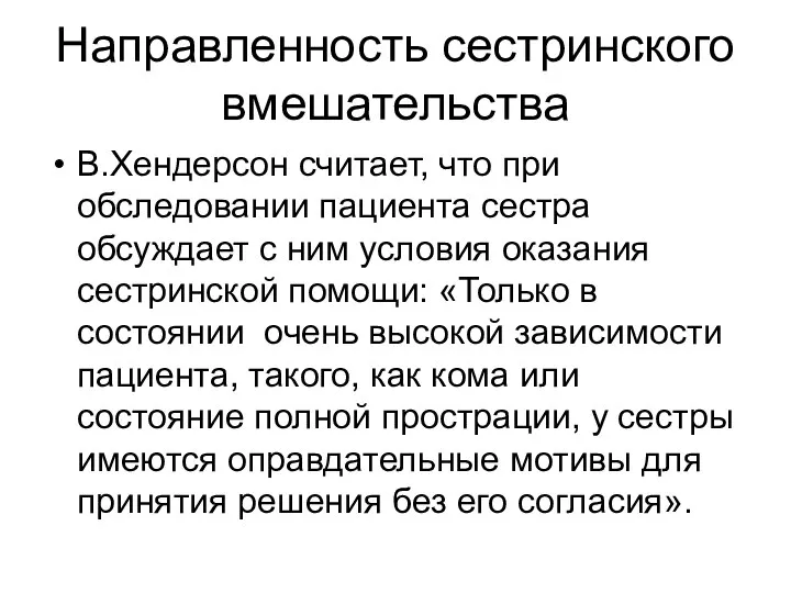 Направленность сестринского вмешательства В.Хендерсон считает, что при обследовании пациента сестра обсуждает с