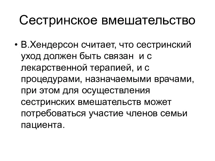 Сестринское вмешательство В.Хендерсон считает, что сестринский уход должен быть связан и с