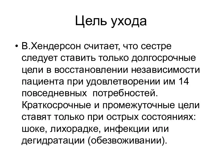 Цель ухода В.Хендерсон считает, что сестре следует ставить только долгосрочные цели в