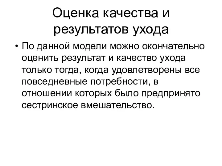 Оценка качества и результатов ухода По данной модели можно окончательно оценить результат