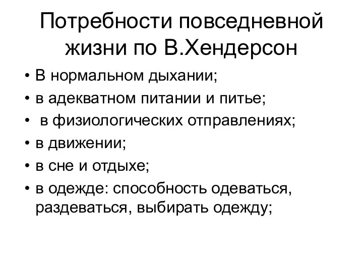 Потребности повседневной жизни по В.Хендерсон В нормальном дыхании; в адекватном питании и