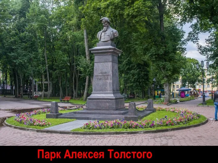 Парк Алексея Толстого