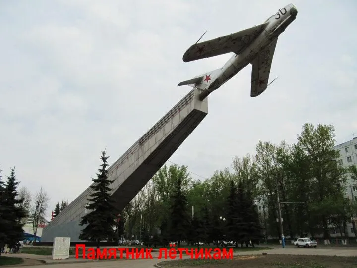 Памятник лётчикам
