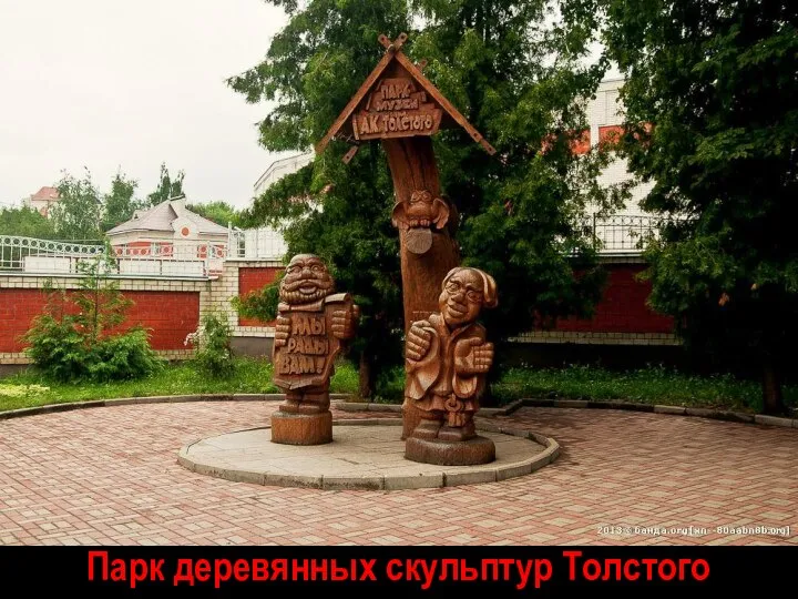 Парк деревянных скульптур Толстого