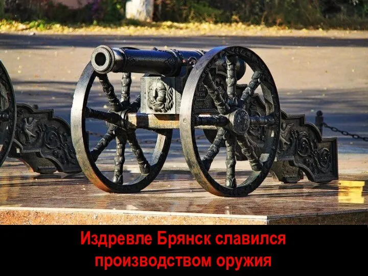Издревле Брянск славился производством оружия