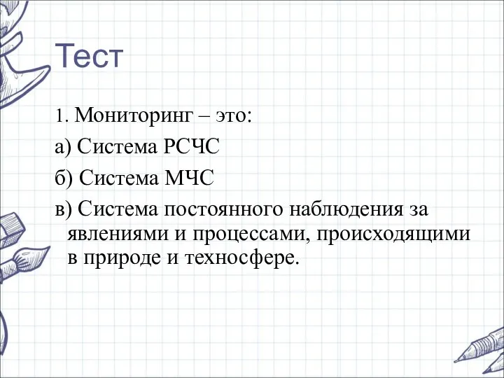 Тест 1. Мониторинг – это: а) Система РCЧC б) Система МЧС в)