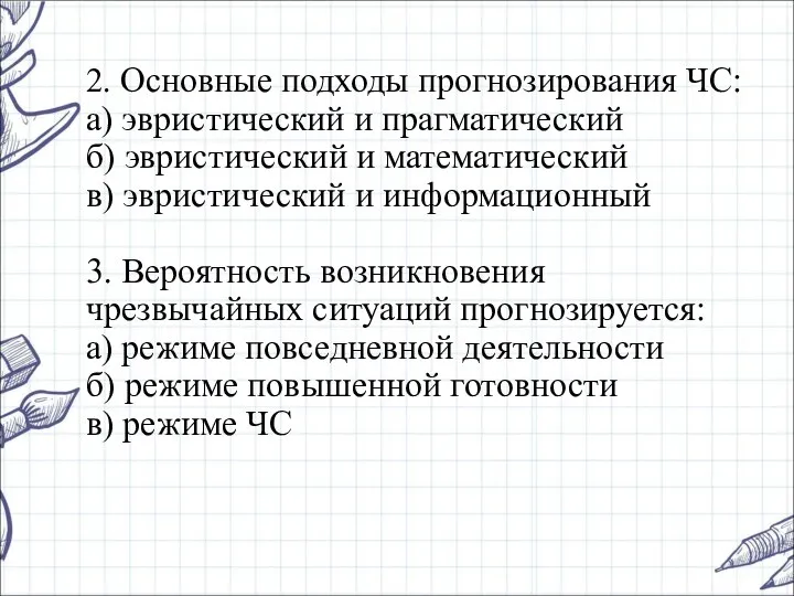 2. Основные подходы прогнозирования ЧС: а) эвристический и прагматический б) эвристический и