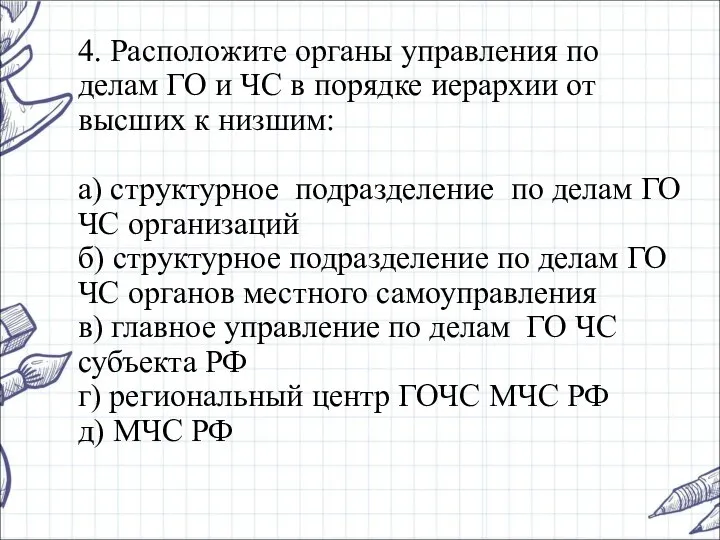 4. Расположите органы управления по делам ГО и ЧС в порядке иерархии