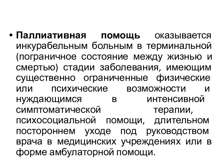 Паллиативная помощь оказывается инкурабельным больным в терминальной (пограничное состояние между жизнью и