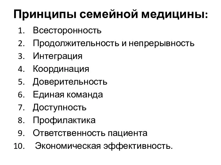 Принципы семейной медицины: Всесторонность Продолжительность и непрерывность Интеграция Координация Доверительность Единая команда