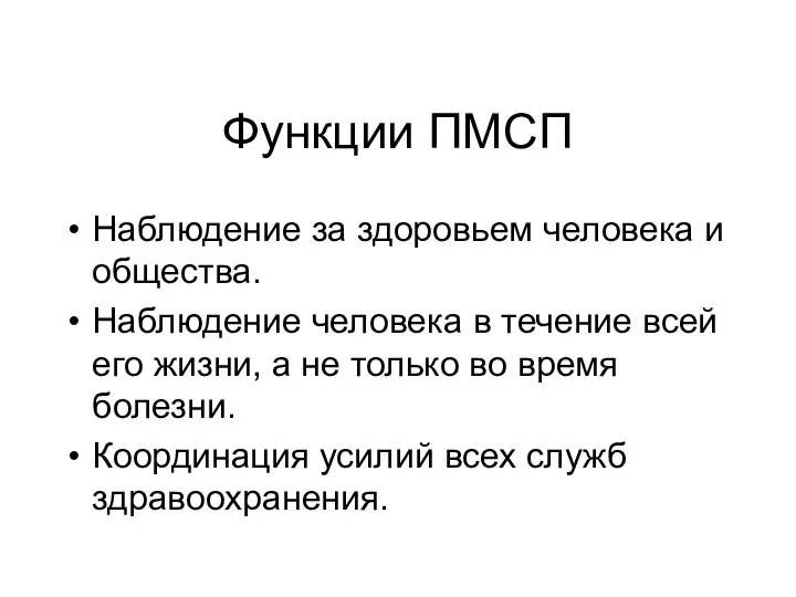 Функции ПМСП Наблюдение за здоровьем человека и общества. Наблюдение человека в течение