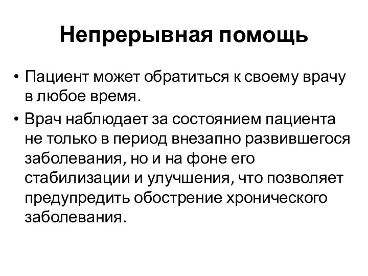 Непрерывная помощь Пациент может обратиться к своему врачу в любое время. Врач