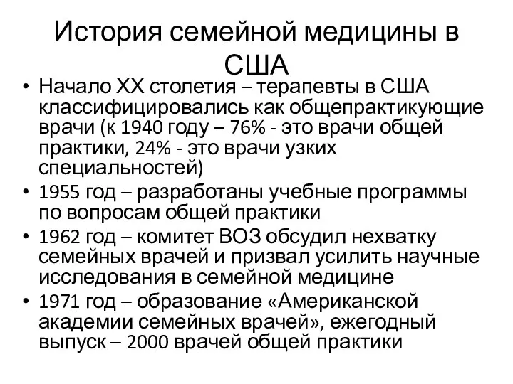 История семейной медицины в США Начало ХХ столетия – терапевты в США