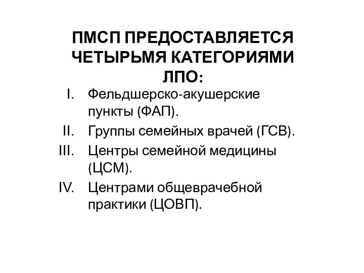 ПМСП ПРЕДОСТАВЛЯЕТСЯ ЧЕТЫРЬМЯ КАТЕГОРИЯМИ ЛПО: Фельдшерско-акушерские пункты (ФАП). Группы семейных врачей (ГСВ).