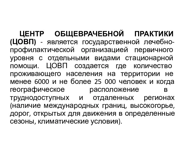 ЦЕНТР ОБЩЕВРАЧЕБНОЙ ПРАКТИКИ (ЦОВП) - является государственной лечебно-профилактической организацией первичного уровня с