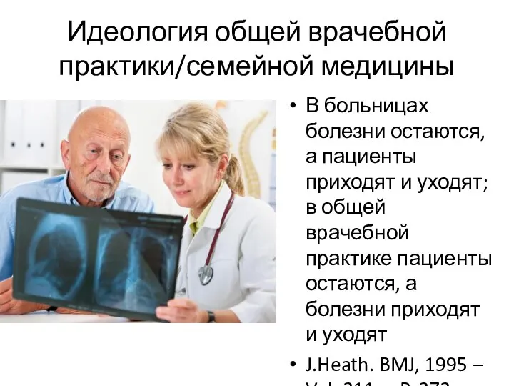 Идеология общей врачебной практики/семейной медицины В больницах болезни остаются, а пациенты приходят