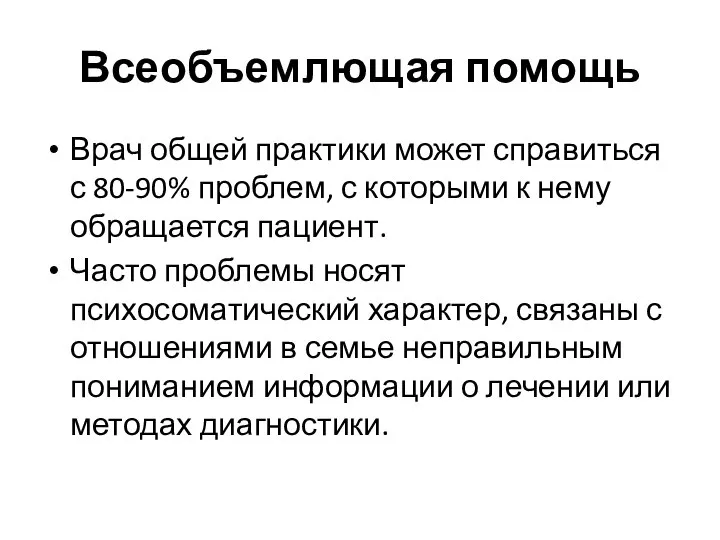 Всеобъемлющая помощь Врач общей практики может справиться с 80-90% проблем, с которыми