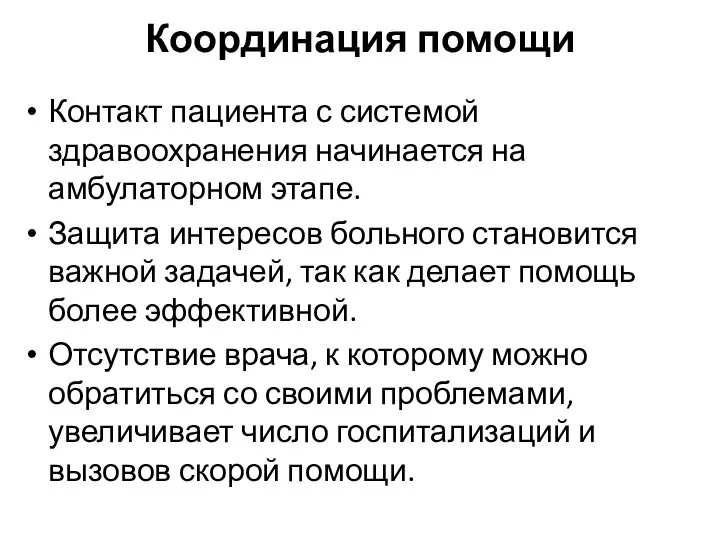 Координация помощи Контакт пациента с системой здравоохранения начинается на амбулаторном этапе. Защита