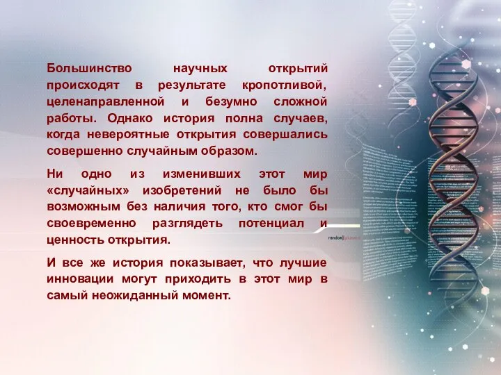 Большинство научных открытий происходят в результате кропотливой, целенаправленной и безумно сложной работы.