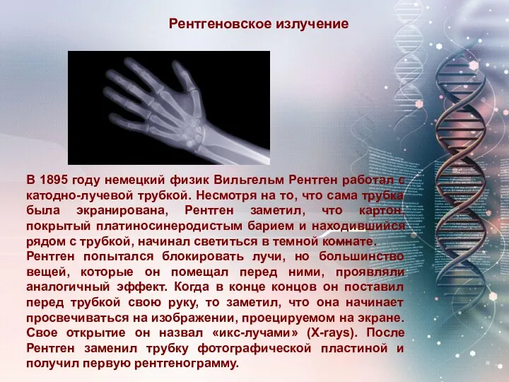 В 1895 году немецкий физик Вильгельм Рентген работал с катодно-лучевой трубкой. Несмотря