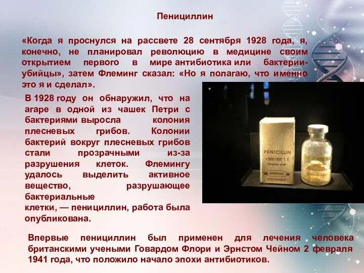 Пенициллин «Когда я проснулся на рассвете 28 сентября 1928 года, я, конечно,