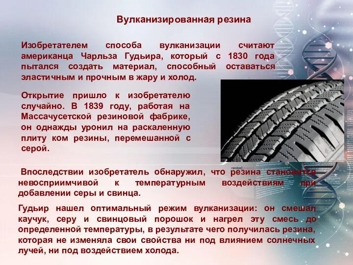 Впоследствии изобретатель обнаружил, что резина становится невосприимчивой к температурным воздействиям при добавлении