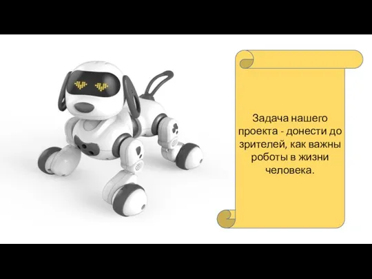 Задача нашего проекта - донести до зрителей, как важны роботы в жизни человека.