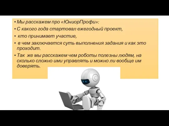 Мы расскажем про «ЮниорПрофи»: С какого года стартовал ежегодный проект, кто принимает