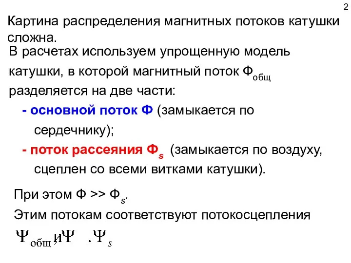 В расчетах используем упрощенную модель катушки, в которой магнитный поток Фобщ разделяется