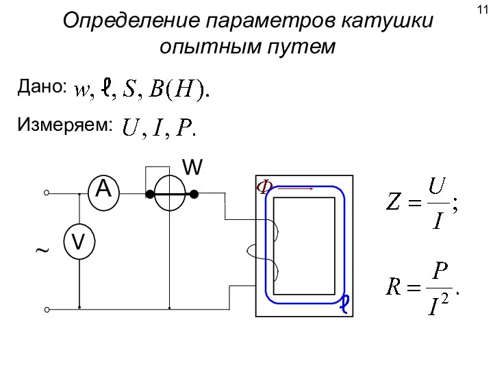 Определение параметров катушки опытным путем ~ Дано: Измеряем: