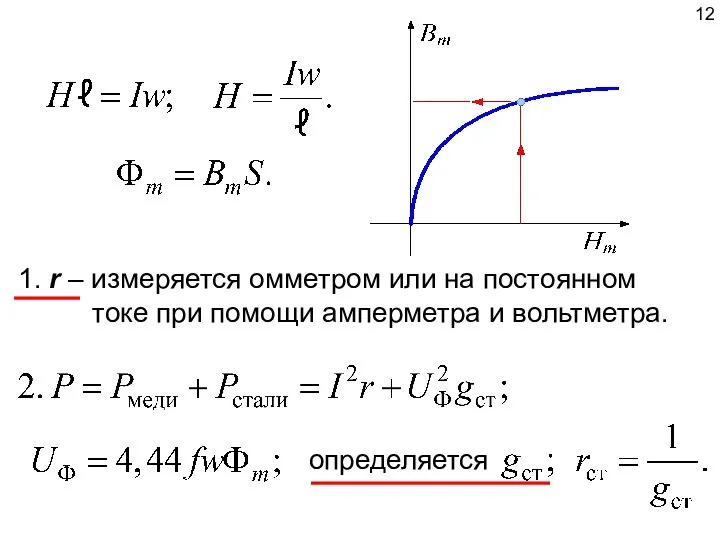 1. r – измеряется омметром или на постоянном токе при помощи амперметра и вольтметра. определяется