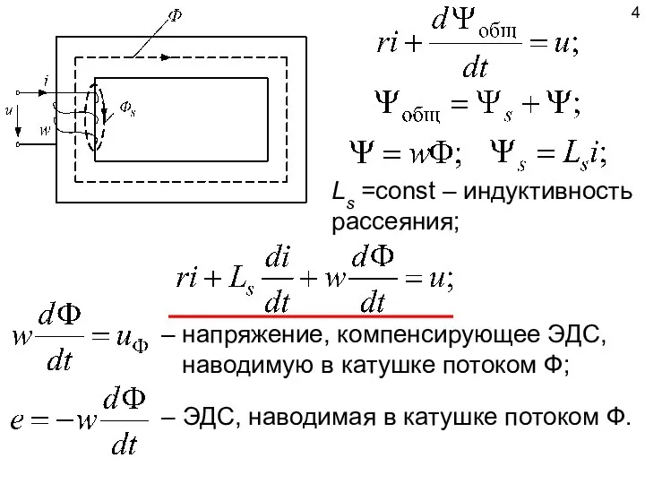 Ls =const – индуктивность рассеяния; – напряжение, компенсирующее ЭДС, наводимую в катушке