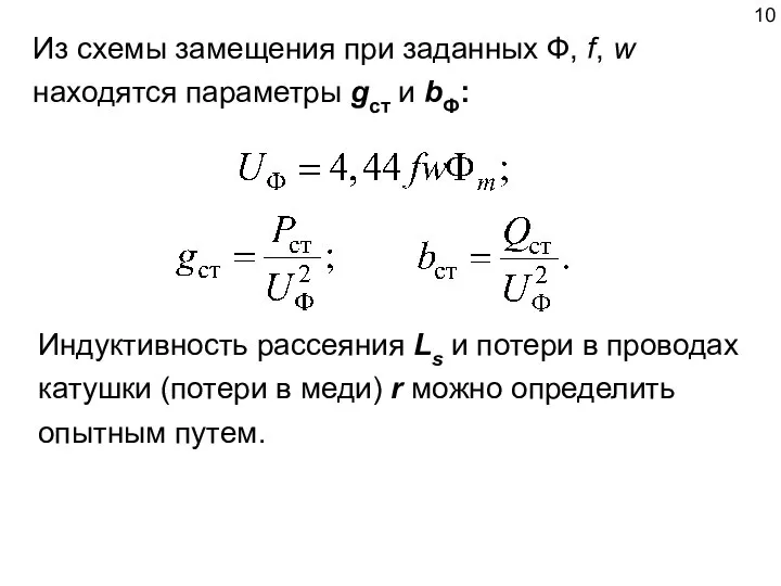 Из схемы замещения при заданных Ф, f, w находятся параметры gст и