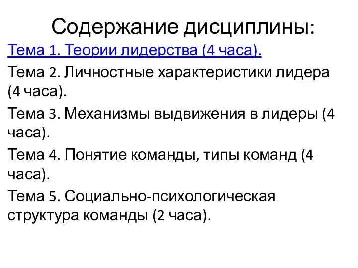 Содержание дисциплины: Тема 1. Теории лидерства (4 часа). Тема 2. Личностные характеристики