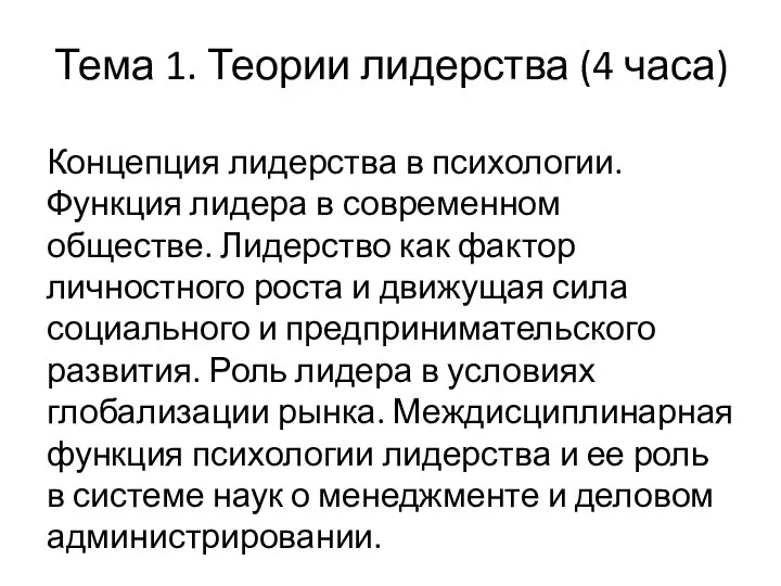 Тема 1. Теории лидерства (4 часа) Концепция лидерства в психологии. Функция лидера